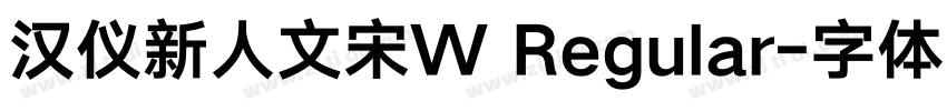 汉仪新人文宋W Regular字体转换